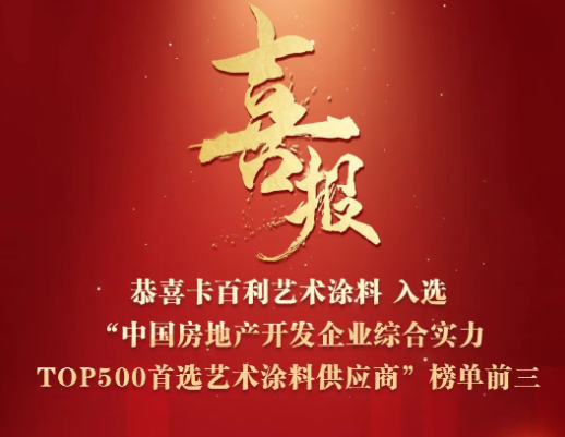 四度蟬聯(lián)！卡百利入選“2023中國房地產(chǎn)500強首選藝術(shù)涂料供應(yīng)商”前三名