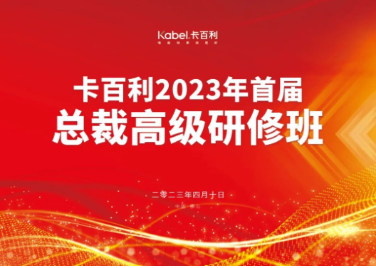 共度藝術(shù)文化之旅，卡百利2023首屆總裁高級研修班圓滿結(jié)業(yè)！