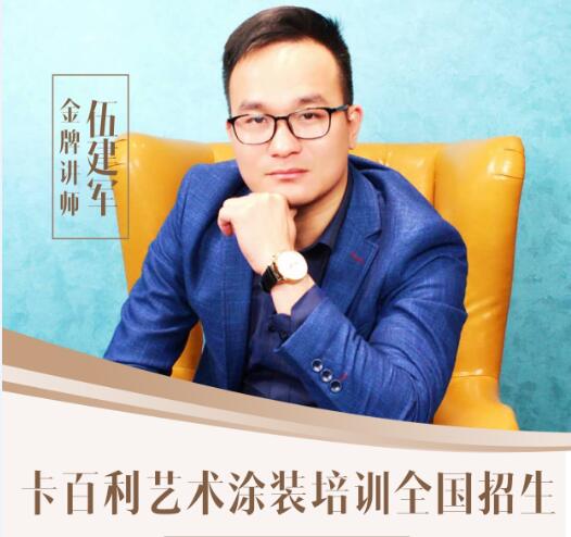 全國招生！卡百利藝術(shù)涂裝工藝培訓(xùn)班5月28日開班