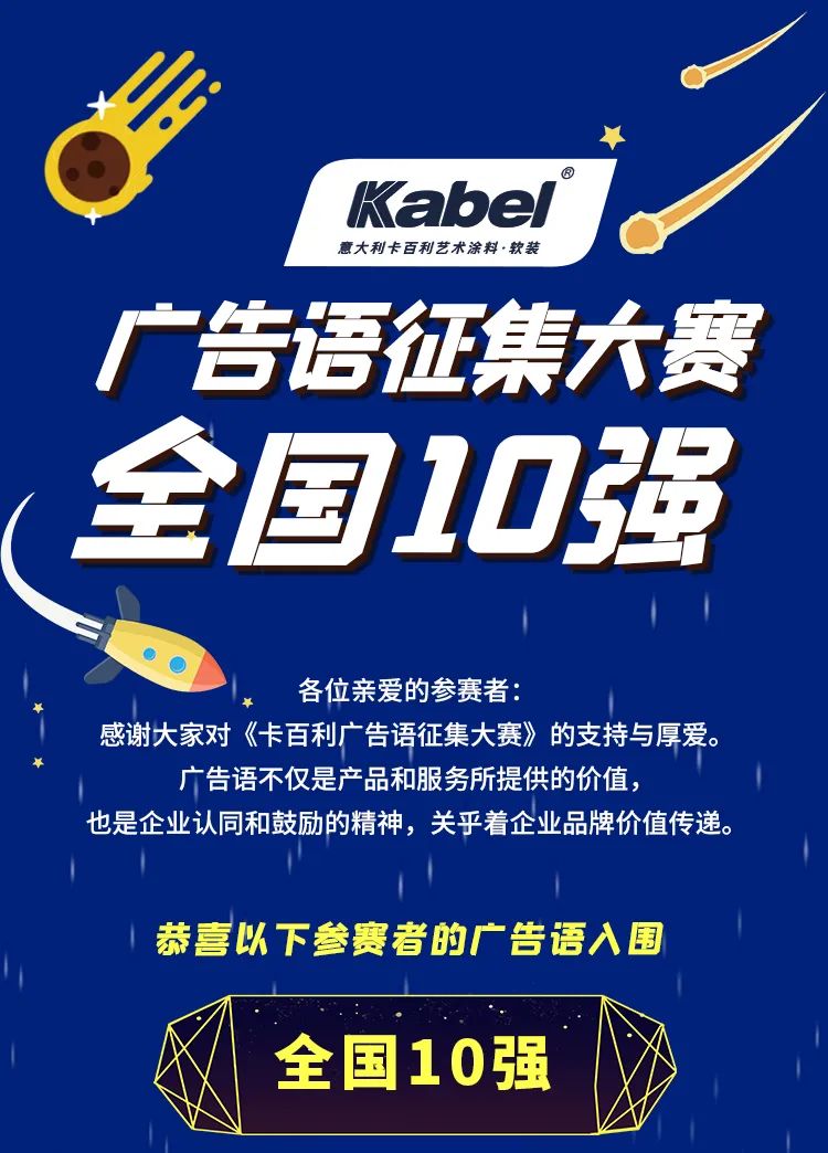 卡百利藝術(shù)涂料廣告語征集大賽全國10強(qiáng)名單出爐！
