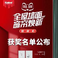 卡百利藝術涂料品牌雙十一全國聯(lián)動活動中獎名單來啦！