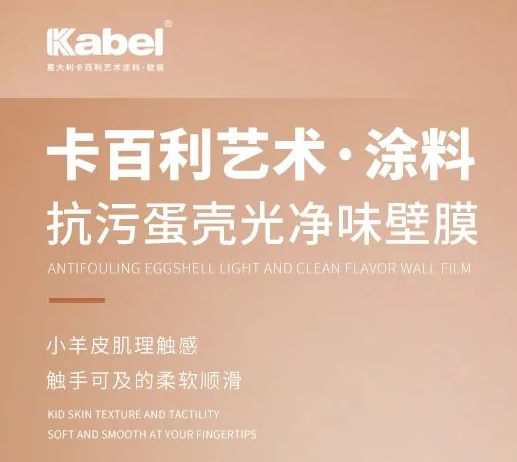 卡百利抗污蛋殼光凈味壁膜，觸手可及的柔軟順滑
