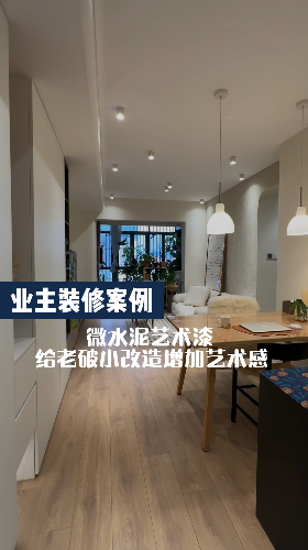 老破小改造的小房子，利用好微水泥藝術(shù)漆也能增加藝術(shù)感