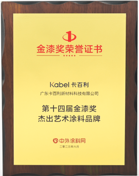 金榜題名！卡百利連續(xù)八年蟬聯(lián)金漆獎“杰出藝術(shù)涂料品牌”殊榮！