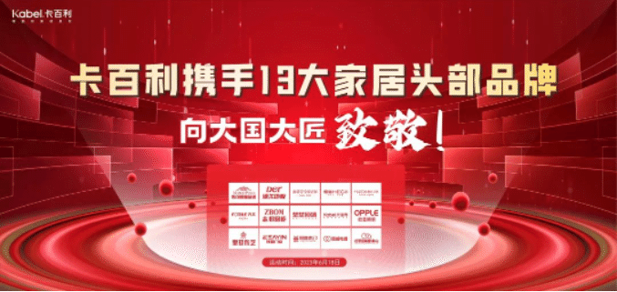 卡百利攜手13大一線家居品牌，向大國大匠致敬！簽下近300單，收訂突破60萬！