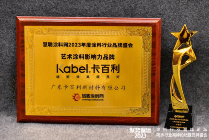 2023涂料行業(yè)品牌盛會，卡百利六度蟬聯(lián)“藝術(shù)涂料影響力品牌”！