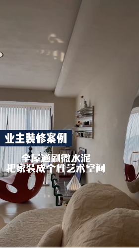 全屋刷藝術涂料微水泥把家裝成十大個性藝術空間公認品牌