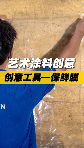 保鮮膜都能做的藝術(shù)涂料創(chuàng)意，就問你服不服！