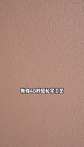貝殼片藝術(shù)漆施工教學(xué)四步驟，教你40秒輕松學(xué)工藝